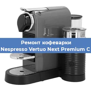 Замена дренажного клапана на кофемашине Nespresso Vertuo Next Premium C в Воронеже